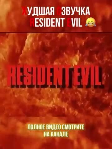 Худшая_озвучка_в_истории_игр._Resident_Evil.mp4