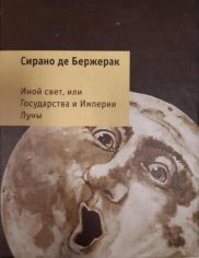 Сирано де Бержерак. Иной Свет или государство и империя Луны