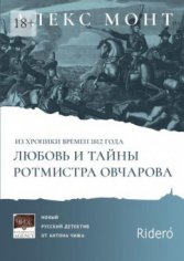 Из хроники времен 1812 год Любовь и тайны ротмистра Овчарова