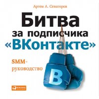 Битва за подписчика ВКонтакте SMM-руководс