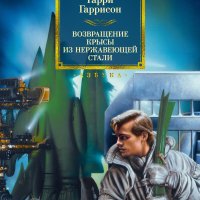 Возвращение Крысы из Нержавеющей Стали. Сборник