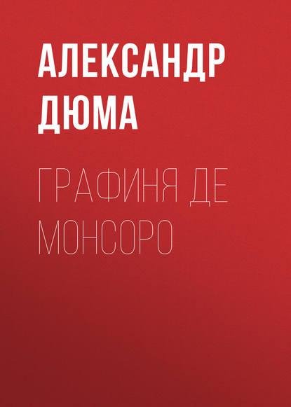 графиня де Монсоро120629