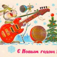 С Новым годом!