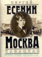 С. Есенин цикл Москва Кабацкая