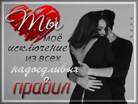 Ты моё исключение