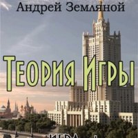 Андрей Земляной Игра. Теория игры