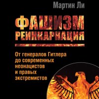 Ли. Фашизм реинкарнация