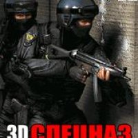 3D Спецназ Операция«Арктика»