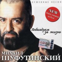 Михаил Шуфутинский - Побеседуем за жизнь (2003)