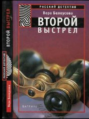 Белоусова Вера. Второй выстрел