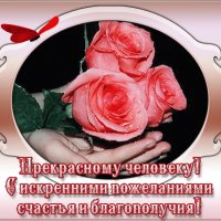 Прекрасному человеку