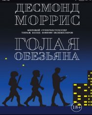 Д. Моррис. Голая обезьяна, 1967 (1969, 1971)