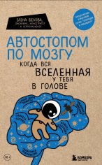 Автостопом по мозгу (когда вся Вселенная у тебя в голове)