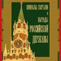 Символы,святыни,награды Российской державы в 2х томах