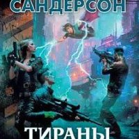 Брендон Сандерсон Тираны и мстители. Сборник Litres