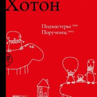 Гордон Хотон. Подмастерье. Порученец (сборник)