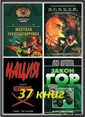 Кровник.Киллер.B.U.N.K.E.R. Сборник 37 книг.Л.Пучков