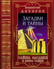 Суханов. Тайны, загадки и снова тайны. Книги 1-16