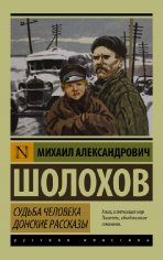 Шoлoxoв. Cудьба чeлoвeка. Дoнcкие раccказы (сборник)