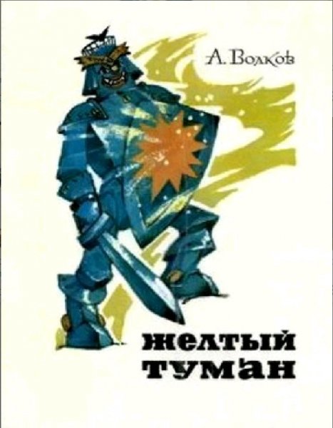 Александр Волков. Изумрудный город 5 - Желтый туман