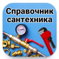 Справочник сантехника v29.0 Mod by vadj [Ru]