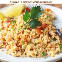 Кускус - с жареными овощами