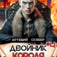 Артемий Скабер Двойник Короля. Том 4