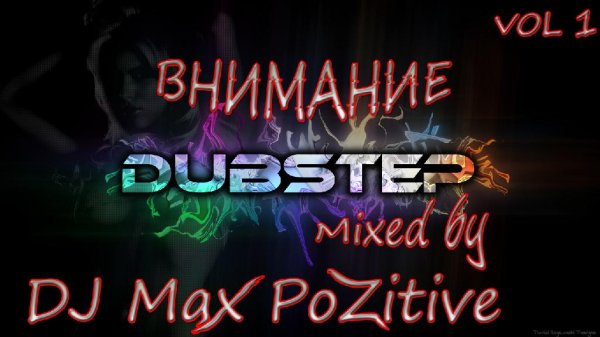 10.DJ Max PoZitive-ВНИМАНИЕ DuBstEp MIX