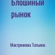 Мастрюкова Татьяна Блошиный рынок (2023)