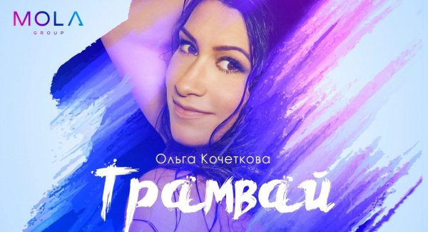 Ольга Кочеткова - Трамвай