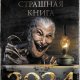 Самая страшная книга 2024 года. Сборник