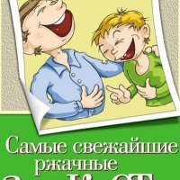 Самые свежайшие ржачные анекдоты