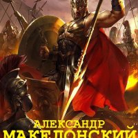 Александр Македонский. Компиляция. Книги 1-10