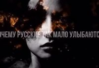 Почему Русские так мало улыбаются?