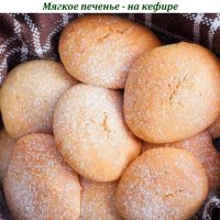 Мягкое печенье - на кефире