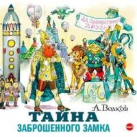 Александр Волков. Тайна заброшенного замка