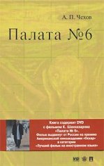 А.П.Чехов. &quot; Палата 6&quot;