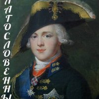 Виктор Коллингвуд Александр I Благословенный. Книга 5