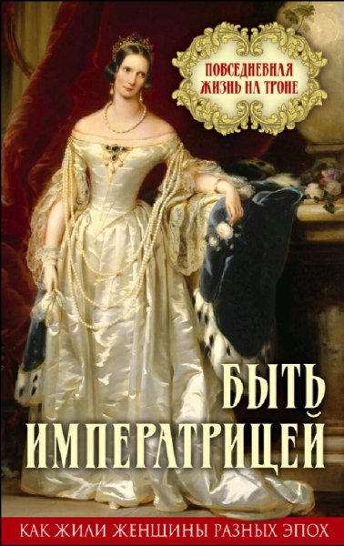 Первушина Елена. Быть императрицей