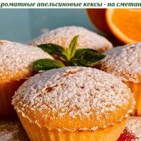 Ароматные апельсиновые кексы - на сметане