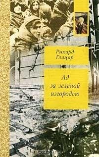 Ад-за-зелёной-изгородью