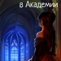 Julia Candore- Ри Эль в академии катастроф