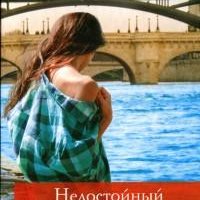 Александр Максик - Недостойный