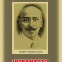 Михайло Коцюбинський - Intermzzo