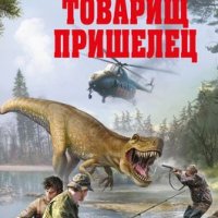 Евгений Константинов, Андрей Загородний Товарищ пришелец