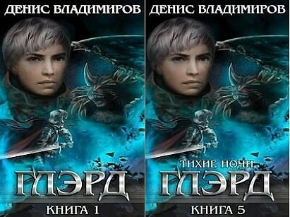 Денис Владимиров Глэрд. Книги 1-5