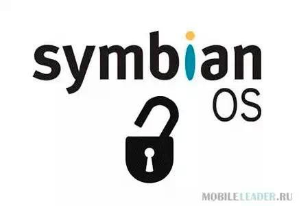 Взлом вашего Symbian