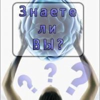 Знаете ли вы1