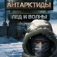 Корнаков Даниил. Дети Антарктиды. Трилогия