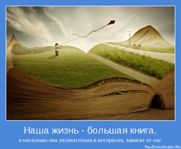 Наша жизнь - большая книга...